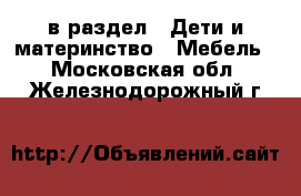  в раздел : Дети и материнство » Мебель . Московская обл.,Железнодорожный г.